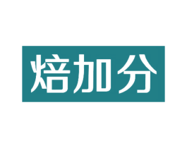 焙加分 第30类小食配料商标图样