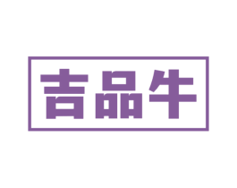吉品牛 第30类小食配料商标图样