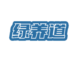 绿养道 第30类小食配料商标图样