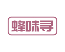 蜂味寻 第30类小食配料商标图样