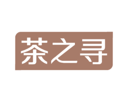 茶之寻 第30类小食配料商标图样