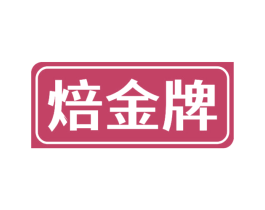 焙金牌 第30类小食配料商标图样