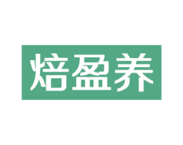 焙盈养 第30类小食配料商标图样