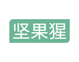坚果猩 第29类食品商标图样