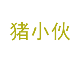 猪小伙 第29类食品商标图样