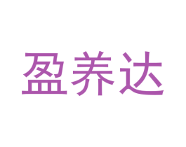 盈养达 第29类食品商标图样