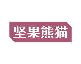 坚果熊猫 第29类食品商标图样