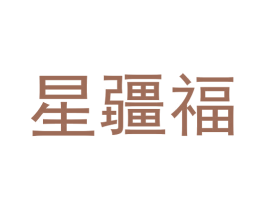 星疆福 第29类食品商标图样