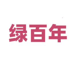 绿百年 第20类家具商标图样
