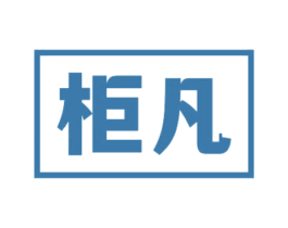 柜凡 第20类家具商标图样