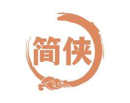 简侠 第20类家具商标图样