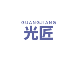 光匠 第20类家具商标图样