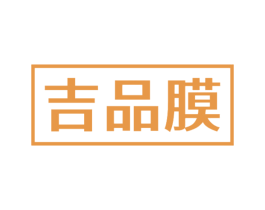 吉品膜 第17类橡胶制品商标图样