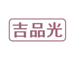 吉品光 第11类家用电器商标图样