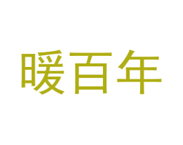 暖百年 第11类家用电器商标图样