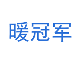 暖冠军 第11类家用电器商标图样