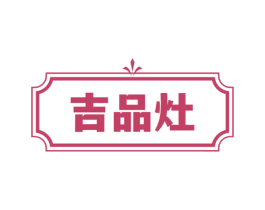 吉品灶 第11类家用电器商标图样