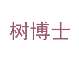 树博士 第10类医疗器械商标图样