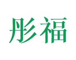 彤福 第6类五金金属商标图样