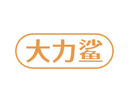 大力鲨 第5类医药商标图样