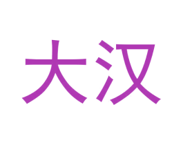 大汉 第4类燃料油脂商标图样