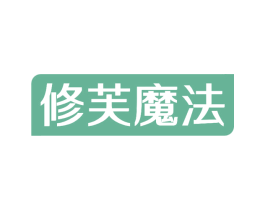 修芙魔法 第3类化妆品商标图样