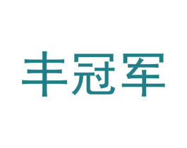 丰冠军 第1类化学原料商标图样