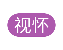 视怀 第35类广告贸易商标图样