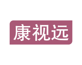 康视远 第35类广告贸易商标图样
