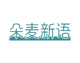 朵麦新语 第35类广告贸易商标图样