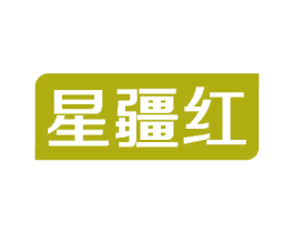 星疆红 第35类广告贸易商标图样
