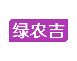 绿农吉 第30类小食配料商标图样