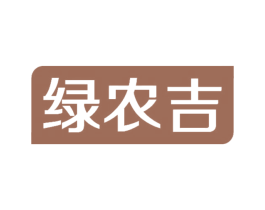 绿农吉 第29类食品商标图样