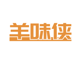 羊味侠 第43类餐饮酒店商标图样