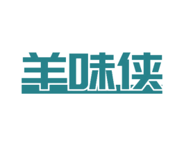 羊味侠 第29类食品商标图样
