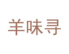 羊味寻 第29类食品商标图样