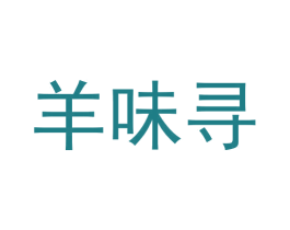 羊味寻 第43类餐饮酒店商标图样