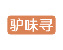 驴味寻 第43类餐饮酒店商标图样