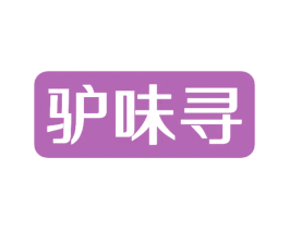驴味寻 第29类食品商标图样