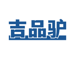 吉品驴 第29类食品商标图样