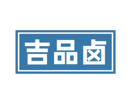 吉品卤 第35类广告贸易商标图样