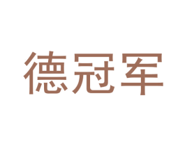 德冠军 第32类啤酒饮料商标图样