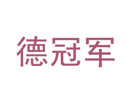 德冠军 第2类颜料油漆商标图样