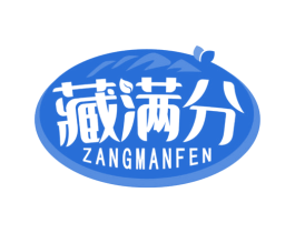 藏满分 第35类广告贸易商标图样
