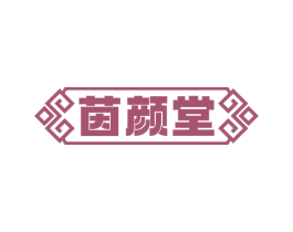 茵颜堂 第35类广告贸易商标图样