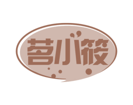 茗小筱 第35类广告贸易商标图样
