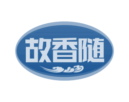 故香随 第33类酒商标图样