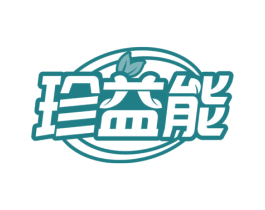 珍益能 第5类医药商标图样