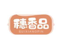 穗香品 第35类广告贸易商标图样