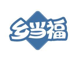 乡当福 第35类广告贸易商标图样